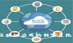 专家揭秘：区块链应用的独家系统与发展秘诀