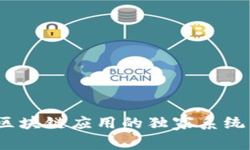 专家揭秘：区块链应用的独家系统与发展秘诀