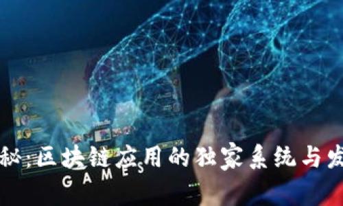 专家揭秘：区块链应用的独家系统与发展秘诀