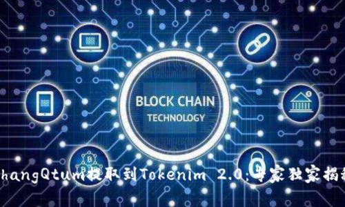 bianzhangQtum提取到Tokenim 2.0：专家独家揭秘秘诀