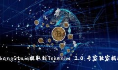 bianzhangQtum提取到Tokenim 2.0：专家独家揭秘秘诀