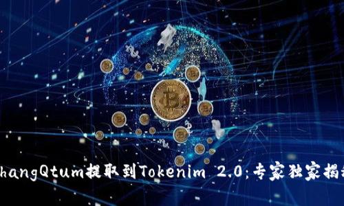 bianzhangQtum提取到Tokenim 2.0：专家独家揭秘秘诀