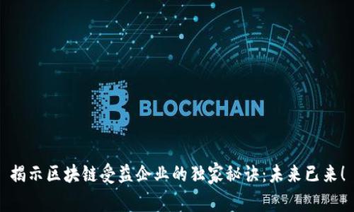 揭示区块链受益企业的独家秘诀：未来已来！