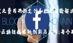 在区块链技术不断发展的今天，许多公司和组织