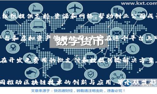 在区块链技术不断发展的今天，许多公司和组织都在积极探索与区块链相关的应用和服务。区块链旗下的联盟主要是为了推动技术标准化、跨行业合作和资源共享而成立的。这些联盟通常包括科技公司、金融机构、初创企业和学术机构等。下面我们将探讨一些知名的区块链联盟及其参与公司。

1. 以太坊企业联盟（EEA）
以太坊企业联盟成立于2017年，旨在推动以太坊技术在企业中的应用。EEA的成员包括许多知名企业，如微软、IBM、JP摩根、安森美半导体等。这些公司希望利用以太坊的智能合约功能来提高其业务流程的效率，并探索新的商业模式。

2. 区块链工业合作组织（Blockchain Industrial Consortium）
该组织汇集各种行业的公司，以推动区块链技术的普及和应用。成员包括宜家、沃尔玛、摩根大通等。合作组织致力于在食品安全、供应链管理等领域推广区块链技术。

3. 超级账本（Hyperledger）
超级账本是一个开源区块链项目，由Linux基金会支持。它是为了促进企业级区块链的开发和应用而创建的。包括IBM、英特尔、SAP等在内的公司，加入了超级账本，以共同推进区块链技术的发展。

4. R3 CEV
R3 CEV是一个专注于金融服务行业的区块链研发合作社，成员包括多家全球银行和金融机构，像瑞士信贷、意大利联合信贷和巴克莱银行等。R3致力于打造区块链平台Corda，以支持金融服务的数字化转型。

5. 加密货币协作组织（Crypto Valley Association）
位于瑞士的加密货币协作组织，旨在促进全球范围内的加密技术创新和企业发展。它汇集了众多创业公司、企业和学术机构。组织提供支持、资源和网络，帮助创业公司成长。

6. 波卡生态系统（Polkadot）
波卡的核心理念是使不同的区块链能够互操作。加入波卡生态系统的公司和项目有很多，包括会用到波卡技术的金融服务平台和虚拟资产管理公司。大家在这个平台上可以共同探索跨链的可能性，无缝的数据共享和交互。

7. IOTA基金会
IOTA基金会致力于推动IOTA协议的发展，专注于物联网（IoT）领域。它的成员包括多家科技公司、学术机构和非营利组织，旨在开发无费用的微支付和数据传输解决方案。

总结
上述只是区块链联盟及其成员的冰山一角。随着技术的进步和行业需求的发展，越来越多的公司将会参与到这些联盟中，共同推动区块链技术的创新与应用。每个联盟都有其独特的使命和背景，不同的企业可以根据自身的需求和目标选择加入不同的联盟，合作实现各自的商业目标。