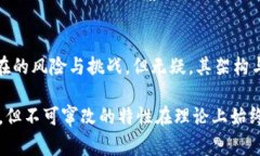 在区块链技术中，不可窜改性是其最核心的特性