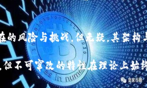 在区块链技术中，不可窜改性是其最核心的特性之一，意味着一旦数据被记录在区块链上，就无法被更改或删除。这种特性为各种应用带来了高度的安全性和可信性。那么，区块链的不可窜改部分具体有哪些呢？我们可以从以下几个方面来探讨。

1. 数据结构
区块链是由多个区块组成的，每个区块都包含了一定数量的交易数据。相邻的区块通过哈希函数相连，形成了一个链条。如果要修改某个区块的数据，就必须重新计算该区块及其后面所有相邻区块的哈希值。这就使得数据变更的成本极高，几乎是不可能的。

2. 分布式账本
区块链技术的一个重要特征是其数据存储在全网参与者的计算机节点上，也就是所谓的分布式账本。这意味着每个参与者都有一份完整的链条副本，任何修改尝试都需要通过网络中的大多数节点才能被认可。也就是说，修改数据不仅需要计算的能力，还需要获得网络参与者的共识，这在大多数情况下是非常困难的。

3. 共识机制
区块链使用不同的共识机制来确保所有节点对链条状态的一致性。主流的共识机制有工作量证明（PoW）、权益证明（PoS）等。通过这种机制，网络中的大多数节点必须同意某一交易的有效性和区块的合法性。这一机制不仅确保了区块的顺序，也有效防止了数据的篡改。

4. 时间戳
每个区块在创建时都会被赋予一个时间戳，这个时间戳在很大程度上保证了链上数据的时间顺序。这意味着即使某个区块被篡改，先前的数据时间戳也会显得不合逻辑，进而使得篡改变得不可行。

5. 私钥和数字签名
在区块链中，用户的身份和交易都是通过私钥和数字签名来验证的。每次交易发起之前，用户需要用自己的私钥对交易进行签名，这样可以确保只有拥有对应私钥的人才能发起交易。对于篡改者而言，伪造其他用户的签名几乎是不可能的，这也是区块链不可窜改的重要保障。

6. 加密技术
区块链中的数据是经过加密处理的，这一过程确保了数据的隐私性和安全性，进一步增强了不可篡改的特性。即使是擅长于破解的人，也很难获取到数据，进而进行篡改。而即便他们得到了数据，由于无法获得有效的签名，也很难使这些数据在链上生效。

总结
区块链的不可窜改性为其应用提供了极高的安全性，特别在金融、供应链管理、医疗等领域。虽然区块链技术并非绝对完美，仍可能存在着一些潜在的风险与挑战，但无疑，其架构与机制使得想要篡改链上数据变得极为困难。因此，在利用区块链技术时，我们可以将其作为一种可靠的工具，为我们的各类项目提供支持与保障。

以上是区块链不可窜改性的一些核心部分，希望能帮助大家更好地理解这一技术的精髓。针对不同的区块链项目，具体的实现方式可能有所不同，但不可窜改的特性在理论上始终是其基础。