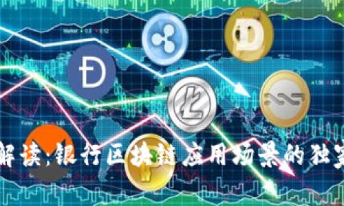 专家解读：银行区块链应用场景的独家秘诀