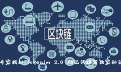 专家揭秘：Tokenim 2.0 助记词填写独家秘诀