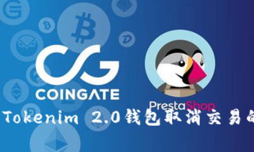 专家揭秘：Tokenim 2.0钱包取消交易的独家秘诀
