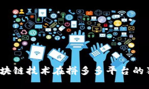 专家揭秘：区块链技术在拼多多平台的独家应用秘诀