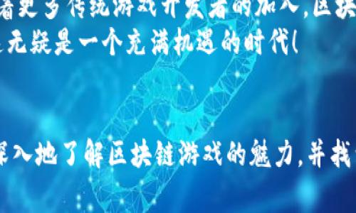   2023年专家揭秘：十大独家区块链网络虚拟游戏秘诀！ / 

 guanjianci 区块链游戏,虚拟游戏,数字资产 /guanjianci 

引言：区块链游戏的崛起
在数字化时代的浪潮中，区块链技术如同一艘巨大的船只，正驶向未知的领域。说真的，当你提到“区块链”，“虚拟游戏”这两个词时，脑海中是不是会浮现出一幅新奇且充满可能性的画面？确实，当这两者结合在一起时，便能创造出一种全新的娱乐体验，让玩家不仅能享受游戏本身的乐趣，还能通过数字资产的交易获取真正的经济价值。

一、区块链虚拟游戏的定义
在深入讨论之前，先来简单聊聊什么是区块链虚拟游戏吧。顾名思义，区块链虚拟游戏是依托于区块链技术构建的在线游戏。这种游戏通常会利用智能合约和加密技术，让玩家能够拥有、交易甚至创造自己在游戏中获得的虚拟资产，例如角色、装备、皮肤等等。与传统游戏不同的是，区块链游戏往往具有更强的透明性和不可篡改性，你可以随时查看到某个物品的历史与主人。

二、区块链虚拟游戏的优势
那么，为什么区块链网络虚拟游戏会受到如此多玩家的青睐呢？接下来，让我们列出其中的一些优势：
ul
listrong真正的资产所有权：/strong在区块链游戏中，玩家真正拥有自己的资产，而不是仅仅是电子记录。每个数字资产都是独一无二的，玩家可以随意交易，甚至转让给其他玩家。/li
listrong透明与公平：/strong区块链技术的透明性保障了游戏内部经济的公正性，玩家之间的交易不会被游戏开发者随意干预。/li
listrong社区驱动：/strong很多区块链游戏都是由社区共同发展，玩家的反馈对游戏设计和更新有着很大影响。/li
listrong更多赚取机会：/strong玩家不仅可以在游戏中获得乐趣，还可以通过出售虚拟资产来获得实际的收入。/li
/ul

三、十大区块链虚拟游戏推荐
现在，进入我们最激动人心的环节！这一部分我将为大家推荐一些2023年最受欢迎的区块链网络虚拟游戏。每一个游戏都可能是你收入的潜在源泉，同时还会给你带来无尽的乐趣。

1. Axie Infinity
这款游戏可能已经是很多人心中的经典了。玩家在游戏中可以收集、繁殖和战斗小生物（称为