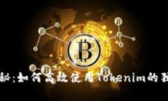 专家揭秘：如何高效使用Tokenim的独家秘诀