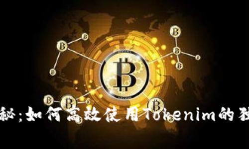 专家揭秘：如何高效使用Tokenim的独家秘诀