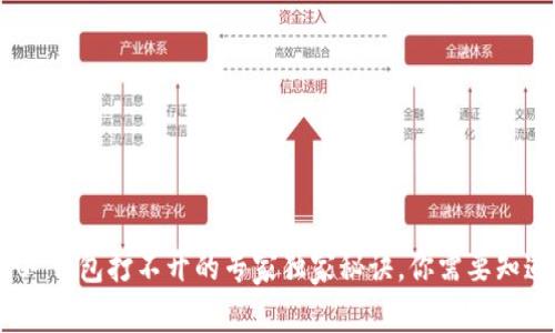 Tokenim 2.0 钱包打不开的专家独家秘诀，你需要知道的解决方案