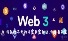 Tokenim 2.0 钱包打不开的专家独家秘诀，你需要知