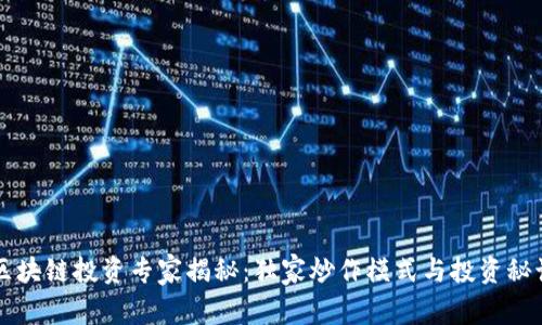 区块链投资专家揭秘：独家炒作模式与投资秘诀