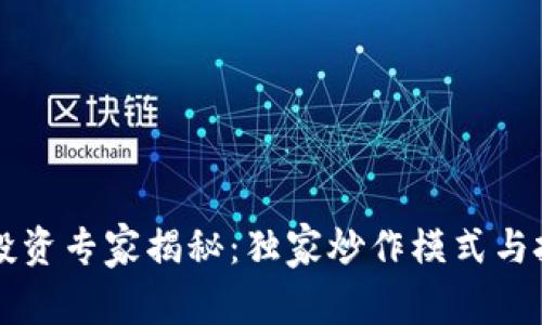 区块链投资专家揭秘：独家炒作模式与投资秘诀