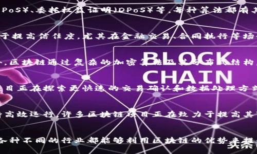 区块链共识机制是区块链技术中至关重要的一部分，它确保了网络中的所有参与者在不信任的环境中就数据的一致性达成共识。下面，我将详细介绍区块链共识区域的特点。

1. 分布式特性
区块链的分布式特性是其最显著的优势之一。与传统中心化系统不同，区块链通过多个节点共同维护一个完整的账本。这意味着即使某个节点出现故障或被攻击，整个系统仍能保持稳定和安全。这也就是为什么许多去中心化应用选择使用区块链技术，它让用户更放心。

2. 不可篡改性
一旦数据被写入区块链，就很难被篡改。这种不可篡改性使得区块链特别适合记录价值转移和各种交易。一旦达成共识并被验证，数据就会永久存储在区块链中。这一点在金融领域、供应链管理等场景中尤其重要。

3. 共识算法的多样性
区块链网络使用不同的共识算法来实现节点间的协作与共识。常见的共识算法有工作量证明（PoW）、权益证明（PoS）、委托权益证明（DPoS）等。每种算法都有其特点和适用场景，用户在选择时需要根据具体需求来决定。

4. 去中心化与透明性
区块链让所有的交易和数据对参与者透明开放。每个节点都可以查阅到整个网络的交易记录。这种透明性有助于提高信任度，尤其在金融交易、合同执行等场景中，确保了所有方都能看到同样的信息，降低了信息不对称所带来的风险。

5. 安全性与匿名性
尽管区块链是公开的，但它同时也提供了一定程度的匿名性。用户可以通过加密技术保护个人信息的安全。此外，区块链通过复杂的加密算法及其分布式结构，使得系统更加安全且不易受到黑客攻击。

6. 实时性与效率
区块链技术在记录交易数据时通常相对较慢，尤其是在使用很多共识算法的时候。为了提高效率，许多区块链项目正在探索更快速的交易确认和数据处理方式。比如一些项目使用二层解决方案来增加处理能力。

7. 可扩展性
随着使用人数的增加，区块链系统必须具备良好的可扩展性。这意味着它需要能够处理越来越多的交易，并保持高效运行。许多区块链项目正在致力于提高其可扩展性，以满足日益增长的需求。

总结
总的来说，区块链共识机制的特点使其在多个行业中都有广泛的应用前景。从金融到医疗，从物流到版权保护，各种不同的行业都能够利用区块链的优势来提升效率与安全性。随着技术的发展，相信我们会看到更多创新的共识机制和应用场景。