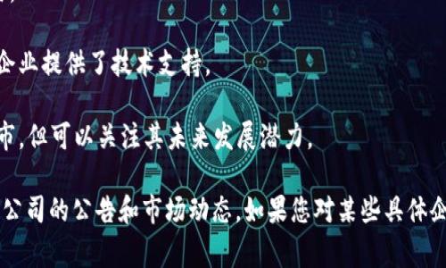 在陕西地区，有多家公司涉足区块链技术及其相关应用。以下是一些与区块链相关的公司，但请注意，具体的公司及其股票表现可能会随着市场变化而波动，因此建议在投资前进行详细的调研和咨询。

1. **西部证券**：虽然主要是一家传统的证券公司，但也在探索区块链技术，以提高交易的透明度和效率。

2. **长安汽车**：长安汽车的部分项目开始应用区块链技术，以供应链管理和数据共享。

3. **陕西煤业**：作为大型国有企业，陕西煤业在与区块链相关的数字化转型中也在尝试一些应用。

4. **中科院西安分院**：虽然算不上直接的上市公司，但该院在区块链研发上有不少成果，为多个企业提供了技术支持。

5. **区块链相关初创企业**：在陕西，也有一些初创公司专注于区块链应用，虽然它们可能尚未上市，但可以关注其未来发展潜力。

明确提到具体的股票投资建议是比较复杂的，因为市场情况会频繁变化，建议投资者密切关注相关公司的公告和市场动态。如果您对某些具体企业或行业感兴趣，可以深入研究其财务报表、业务模式以及行业前景，以便做出更明智的投资决策。