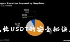 专家揭秘：Tokenim 2.0钱包收USDT的安全秘诀，给你