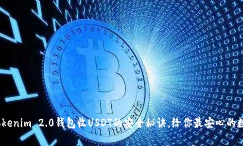 专家揭秘：Tokenim 2.0钱包收USDT的安全秘诀，给你最安心的数字货币体验