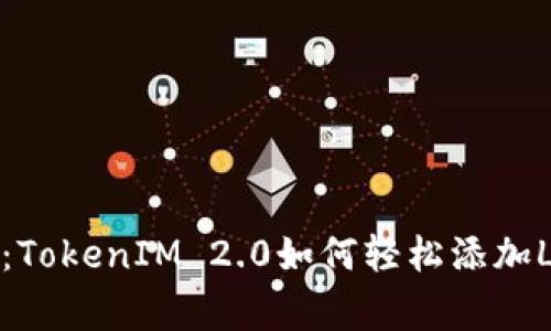 专家独家揭秘：TokenIM 2.0如何轻松添加Lon钱包的秘诀