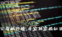 北京区块链公司排行榜：专家独家揭秘优质企业