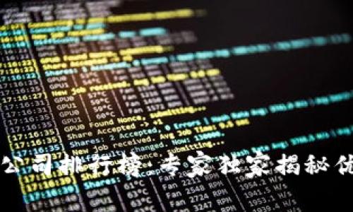 北京区块链公司排行榜：专家独家揭秘优质企业秘诀