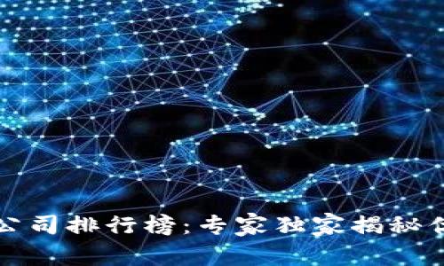 北京区块链公司排行榜：专家独家揭秘优质企业秘诀