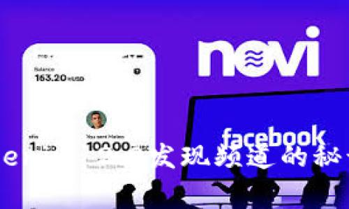 专家独家揭秘Tokenim 2.0发现频道的秘诀，你不可不知道！