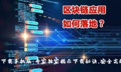 比特币官方下载手机版：专家独家揭示下载秘诀