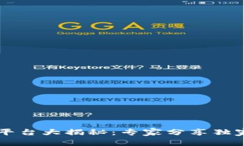 区块链资金监管平台大揭秘：专家分享独家秘诀与案例分析