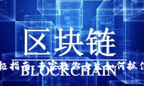 区块链行业终极指南：专家教你女生如何抓住热门职业秘诀