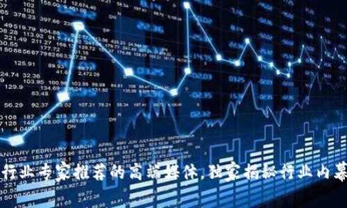 区块链行业专家推荐的高端媒体，独家揭秘行业内幕与秘诀