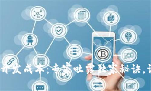 揭秘Tokenim开发成本：专家吐露独家秘诀，让你轻松了解！