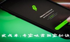 揭秘Tokenim开发成本：专家吐露独家秘诀，让你轻