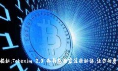 div    专家揭秘：Tokenim 2.0 冷钱包独家注册秘诀，