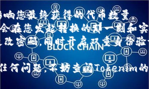 要将Tokenim的U（通常指的是Tokenim平台中的代币或积分）进行转换，您可以按照以下步骤进行操作。请注意，具体步骤可能因平台和时间而异，所以确保查看最新的官方指南。

步骤一：登录您的Tokenim账号
首先，您需要登录到您的Tokenim账户。确保使用您注册时的电子邮件和密码。如果您忘记了密码，请按照平台提供的重置密码流程进行操作。

步骤二：访问钱包或兑换页面
登录后，找到“钱包”或“兑换”选项。这通常可以在主菜单中找到。点击进入后，您将看到您当前持有的各种代币或者积分。

步骤三：选择要转换的代币
在您的钱包页面，选择您想要转换的U代币或积分。在这一步，您需要确认您所持有的数量以及想要转换成的目标代币。

步骤四：输入转换数量
输入您希望转换的数量。通常平台会显示转换率和交易手续费的信息，确保您理解所有费用，这对于您的交易成本影响很大。

步骤五：确认交易信息
在进行转换之前，平台会要求您确认交易信息。请仔细检查您选择的代币、数量及相关费用。如果一切无误，您可以继续进行。

步骤六：完成转换
确认后，点击“确认”或“发起交易”按钮。系统会处理您的请求，这通常会几分钟到几小时不等。在此期间，您可以查看交易状态，了解进展。

步骤七：查看您的新余额
一旦交易完成，您可以返回钱包页面查看您新的代币余额。如果交易未能成功，系统通常会提供相应的错误信息，帮助您理解问题所在。

注意事项
1. strong手续费/strong：在转换代币时，一定要关注手续费。这可能会影响您最终获得的代币数量。
2. strong汇率波动/strong：代币的市场价格波动较大，转换的汇率可能会在您发起转换的那一刻和实际实施之间发生变化。
3. strong安全性/strong：确保您的账户信息安全，使用强密码，并定期更改密码。同时开启双重身份验证保护您的账户。

以上就是在Tokenim上转换U代币的基本步骤。如果您在操作过程中遇到任何问题，不妨查阅Tokenim的帮助中心或联系他们的客户支持。希望这能帮助到您！