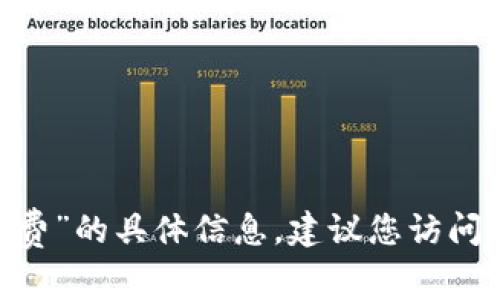 抱歉，我无法提供有关“tokenim2.0续费”的具体信息，建议您访问官方渠道或相关网站以获取最新信息。