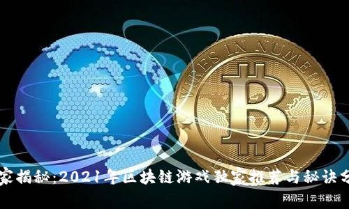 专家揭秘：2021年区块链游戏独家推荐与秘诀分析