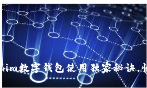 专家揭秘：Tokenim数字钱包使用独家秘诀，快速上手不再难！