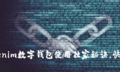 专家揭秘：Tokenim数字钱包使用独家秘诀，快速上
