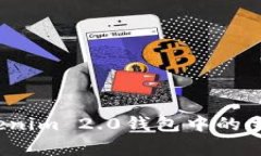 专家独家揭秘：Tokenim 2.0钱包中的主链秘密与使用