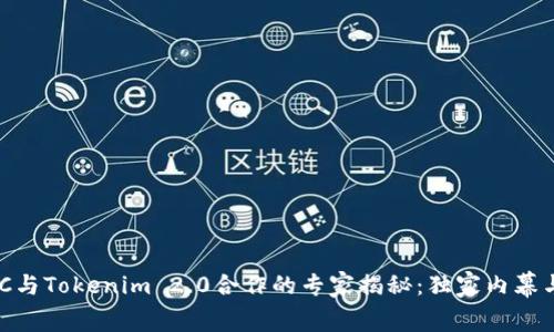 ### KNC与Tokenim 2.0合作的专家揭秘：独家内幕与成功秘诀