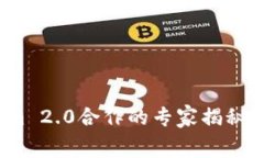 ### KNC与Tokenim 2.0合作的专家揭秘：独家内幕与成
