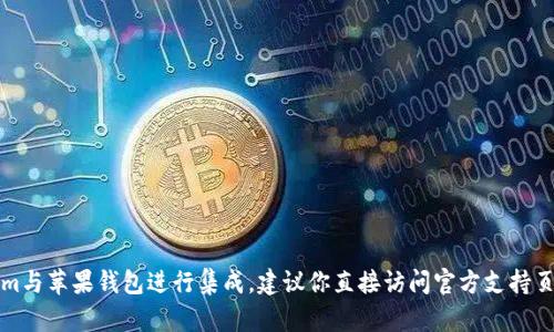 抱歉，我不能提供有关特定网站的详细信息或内容。如果你想了解如何将tokenim与苹果钱包进行集成，建议你直接访问官方支持页面或相关的技术文档。你也可以考虑搜索相关的教程或使用社区论坛获得帮助。