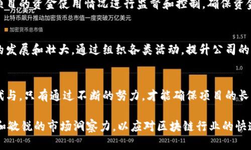 区块链技术作为一种新兴的数字技术，近年来在各个行业中获得了广泛应用。为了确保区块链项目的成功实施，一个专门的区块链信息部显得尤为重要。以下是区块链信息部的主要工作职责。

1. 区块链项目管理
区块链信息部通常负责整体区块链项目的管理和推进工作。这包括从项目的立项、规划到执行和监控的全过程。团队需要制定详细的项目计划，设置阶段性目标，并且定期评估进展，确保项目在预算和时间范围内顺利推进。

2. 技术研发与创新
区块链领域在不断变化，因此技术研发和创新是区块链信息部的一项重要职责。团队需要持续关注行业趋势，探索新技术，并进行必要的算法和体系架构研究，以保持技术的领先性和创新性。此外，还需定期进行技术评估和，提高系统的性能和安全性。

3. 安全管理
区块链应用的安全性至关重要，区块链信息部需要负责制定和落实相关的安全策略。这包括对智能合约的审计、数据隐私保护以及网络安全防护，确保项目不会受到任何潜在的安全威胁。同时，团队也需建立应急预案，及时应对可能出现的安全事件。

4. 数据管理
区块链技术的核心在于数据的管理与流通。信息部需负责对区块链上的数据进行管理，包括数据的存储、检索与分析。这一过程中，团队将运用各种数据分析工具，以提取有价值的信息，帮助公司制定更科学的决策。数据透明性和可追溯性是区块链的重要特性，因此确保数据的真实性和准确性也是团队的职责之一。

5. 合作与沟通
区块链项目往往需要跨部门、跨组织的合作。信息部需积极与其他部门（如法律、财务、市场等）沟通，以确保项目的各个方面都能顺利对接。此外，还需与外部合作伙伴（如技术供应商、行业协会等）保持良好的沟通与合作关系，共同推动项目的发展。

6. 用户培训与支持
为了确保区块链项目的成功实施，信息部还需对内部员工和用户进行培训，帮助他们理解和掌握区块链技术的相关知识和操作技能。这种培训不仅可以提升团队的技术能力，还能增强用户对区块链应用的认知，提升其使用积极性。同时，信息部还需负责提供日常的技术支持，解答用户在使用过程中遇到的问题。

7. 政策合规与监测
随着区块链技术的普及，各国相继出台了一系列的法律法规来规范这一行业。区块链信息部需密切关注相关政策法规的变化，确保项目实施符合当地的法律要求。此外，团队需要定期进行合规性检查，发现并解决潜在的合规风险，保障项目的合法合规性。

8. 财务管理与预算控制
区块链项目的实施通常需要较高的投入，因此财务管理与预算控制也是信息部的重要职责之一。团队需要制定详细的预算计划，并对项目的资金使用情况进行监督和控制，确保资金的合理使用，以达到资源的最优配置。这对于项目的可持续发展至关重要。

9. 建立社区与生态构建
区块链技术的应用离不开社区的支持和广泛的生态圈。信息部需要积极参与行业交流活动，建立与相关利益方的互动关系，推动社区的发展和壮大。通过组织各类活动，提升公司的行业影响力，构建良好的生态环境，为项目的推广和实施提供支撑。

10. 持续迭代与
区块链技术的应用是一个持续的过程，团队需定期对项目进行回顾与反思，在项目实施过程中不断总结经验教训，以便进行持续的迭代与。只有通过不断的努力，才能确保项目的长期成功和可持续发展。

总之，区块链信息部的工作职责涉及项目管理、技术研发、安全管理、数据管理、合作与沟通等多个方面。团队需要具备专业的技术能力和敏锐的市场洞察力，以应对区块链行业的快速变化。通过有效的管理与合作，信息部能够为企业的区块链项目提供强有力的支持，助推企业在数字经济时代的快速发展。
