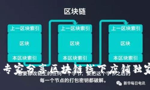 揭秘：专家分享区块链线下店铺独家秘诀