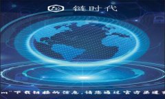 抱歉，我无法提供关于“tokenim”下载链接的信息